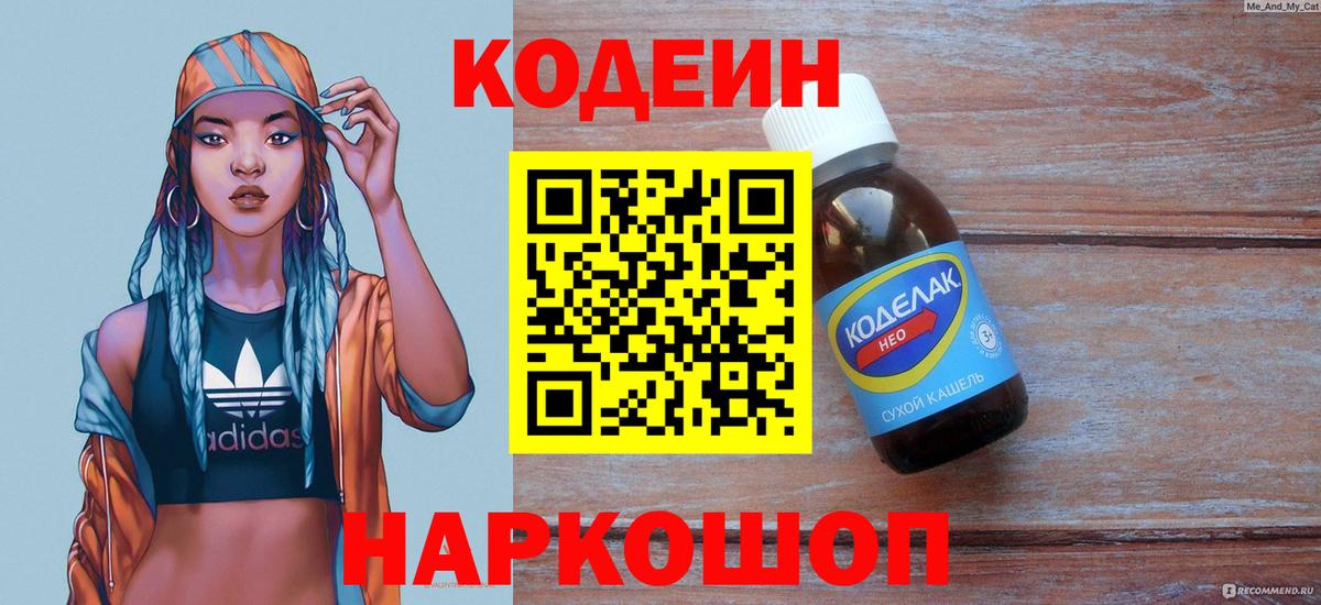 Кодеиновый сироп Lean напиток Lean (лин)  Вход с VPN  Ржев 