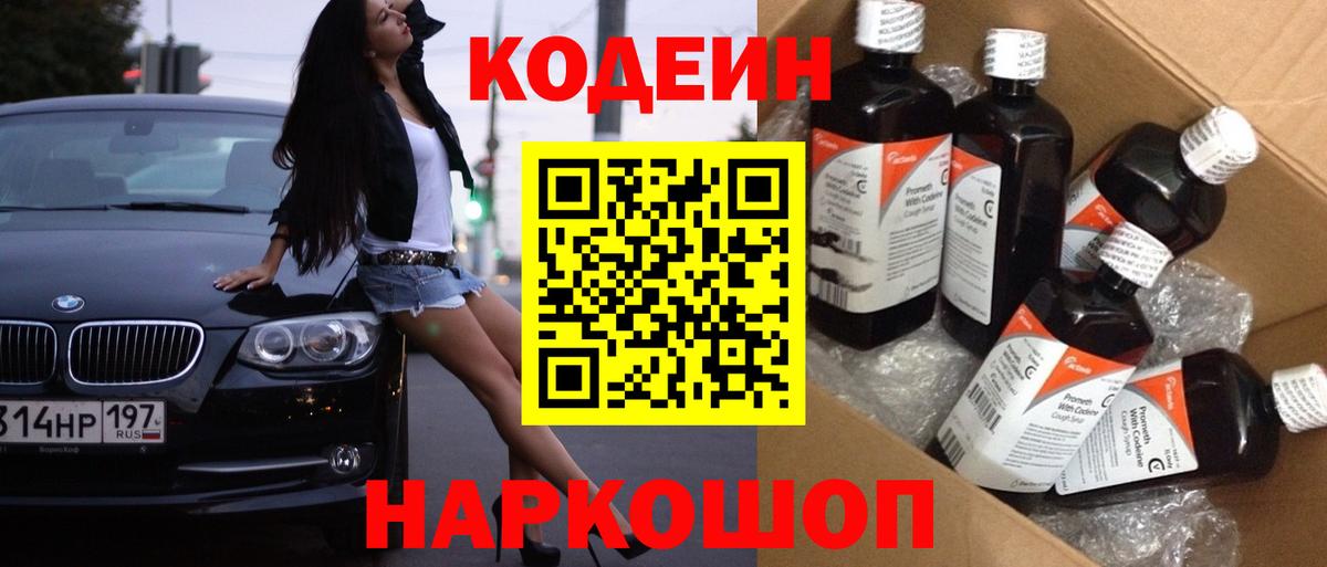 Codein напиток Lean (лин) Ржев